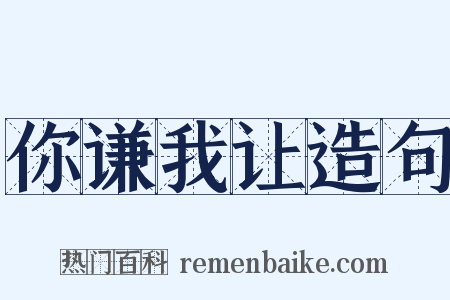 你谦我让造句是什么意思的图片
